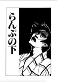Lamp no Shita cover