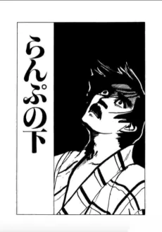 Lamp no Shita cover