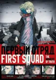 First Squad: The Moment of Truth cover