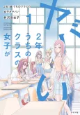 Ni-nen Ichi-kumi Uchi no Class no Joshi ga Yabai cover