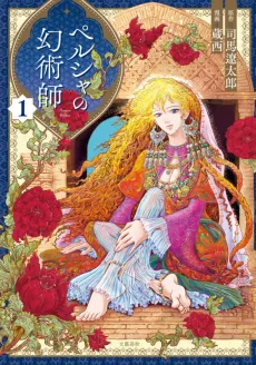 Persia no Maboroshi Jutsushi cover