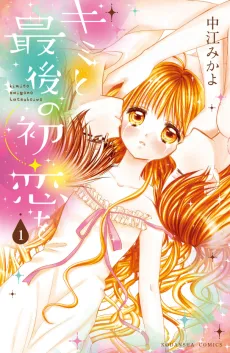 Kimi to Saigo no Hatsukoi wo cover