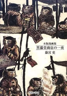 Kuronekodou Shouten no Ichiya cover