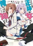 Koitsura no Shoutai ga Onna da to Ore dake ga Shitteiru cover