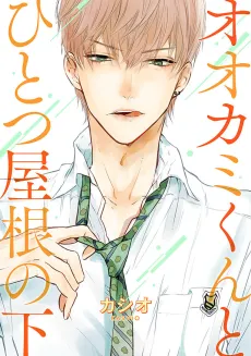 Ookami-kun to Hitotsu Yane no Shita cover