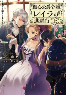 Shoushin Koushaku Reijou Layla no Touhikou cover