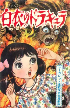 Byakui no Dracula cover