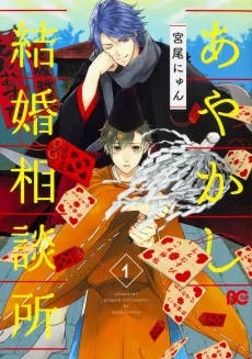 Ayakashi Kekkon Soudanjo cover