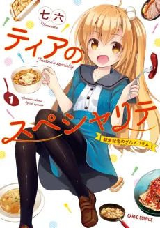 Tia no Spécialité: Shinmai Kisha no Gourmet Column cover