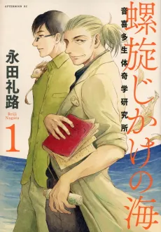 Rasenjikake no Umi: Otokita Seitai Kigaku Kenkyuujo cover