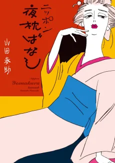 Nippon Yoru Makura wa Banashi cover
