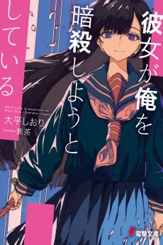 Kanojo ga Ore wo Ansatsu Shiyou to Shiteru cover