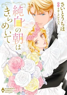 Junpaku no Asa wa Kirameite cover