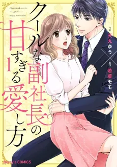 Cool na Fukushacho no Amasugiru Aishikata cover