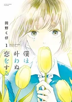 Boku wa Kanawanu Koi wo Suru cover