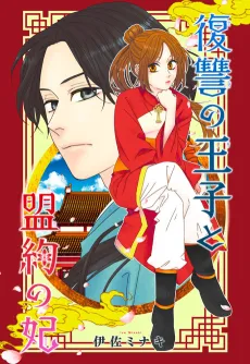 Fukushuu no Ouji to Meiyaku no Kisaki cover