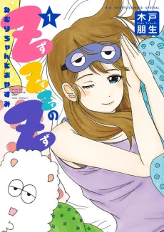 ZZZ no Z: Nemuri-chan to Oyasumi cover