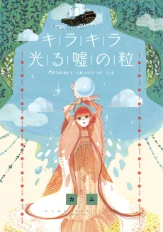 Kirakira Hikaru Uso no Tsubu cover