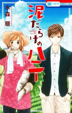 Dorodarake no Honey cover