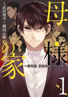 Kaa-sama no Ie: Ogamiya - Gou Naishin Hitomi no Kaiitan cover