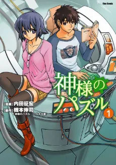 Kamisama no Puzzle cover