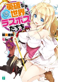 Eiyuunaki Sekai ni Last Boss-tachi wo cover
