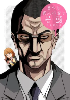 Bishoujo Doujin Sakka to Wakagashira cover