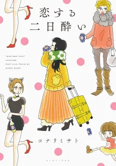 Koisuru Futsukayoi cover
