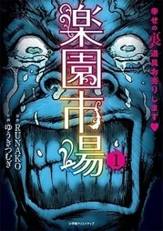 Rakuen Ichiba - Shiawase no Ura Dougu Ourishimashu cover
