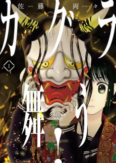 Kagura Mau! cover