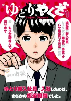 Yutori Yakuza cover