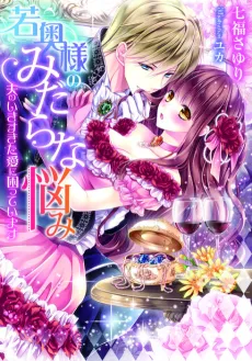 Wakaokusama no Midara na Nayami: Otto no Ikisugita Ai ni Komatteimasu cover