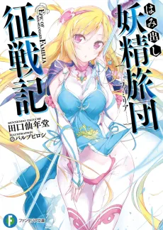 Hamidashi Yousei Familia Seisenki cover