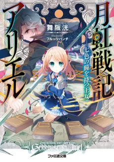 Gekkou Senki Ariel: Nanairo no Hitomi wo Motsu Oujo cover