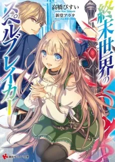 Shuumatsu Sekai no Spellbreaker cover