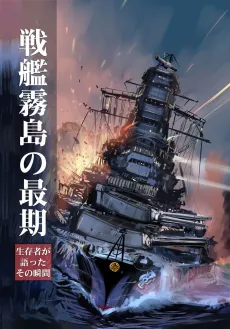 Senkan Kirishima no Saigo: Seizonsha ga Katatta Sono Shunkan cover