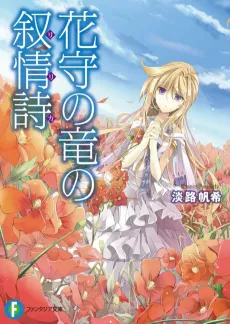 Hanamori no Ryuu no Lilica cover
