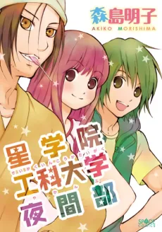 Seigakuin Kouka Daigaku Yakanbu cover