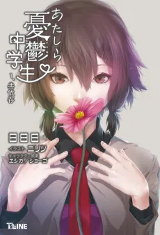 Atashira Yuuutsu Chuugakusei: Kyouizon cover