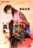 Honoo no Mirage: Kaikou-hen - Mashiroki Zankyou cover