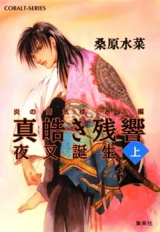 Honoo no Mirage: Kaikou-hen - Mashiroki Zankyou cover