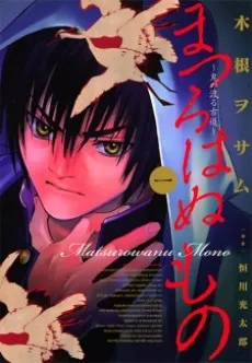 Matsurowanu Mono: Oni no Wataru Furumichi cover
