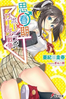 Pubertal Boys x Girls War cover