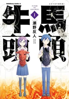 Futari wa Gozumezu! cover