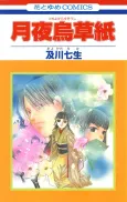 Tsukiyo Garasu Zoushi cover
