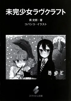 Mikan Shoujo Lovecraft cover