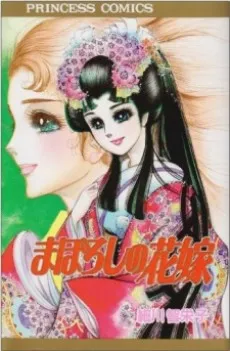Maboroshi no Hanayome cover