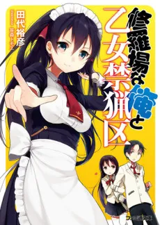 Shuraba na Ore to Otome Kinryouku cover