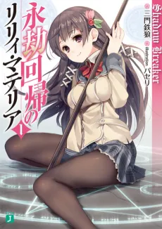 Eigou Kaiki no Lily Materia cover