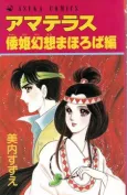 Amaterasu: Yamatohime Gensou Mahoroba-hen cover